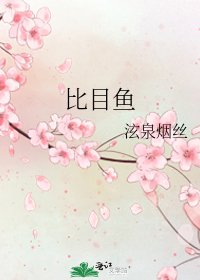 《比目鱼》