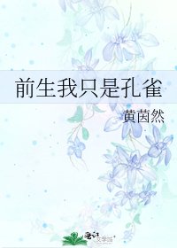 《前生我只是孔雀》