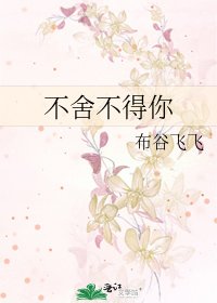 《不舍不得你》