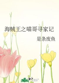 《海贼王之喵哥寻家记》