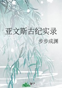 亚文斯古纪实录
