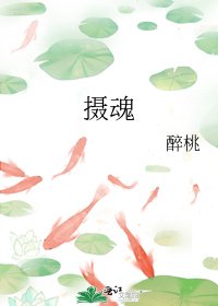 《摄魂》