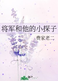 《将军和他的小探子》