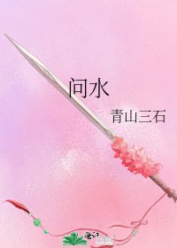 《问水》