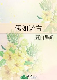 《假如诺言》