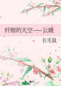 纤细的天空——云暖