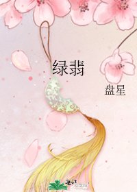 《绿翡》