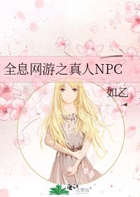 《全息网游之真人NPC》