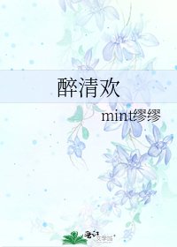 《醉清欢》