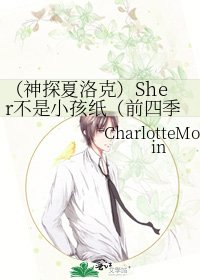 《(神探夏洛克)Sher不是小孩纸(前四季)》
