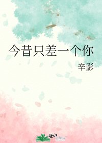 《今昔只差一个你》
