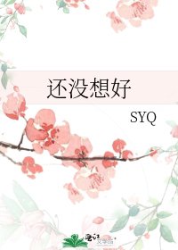 《还没想好》