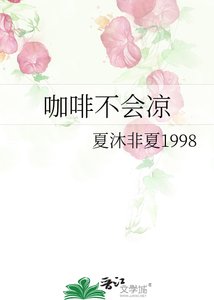 《咖啡不会凉》