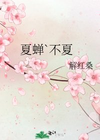 《夏蝉`不夏》