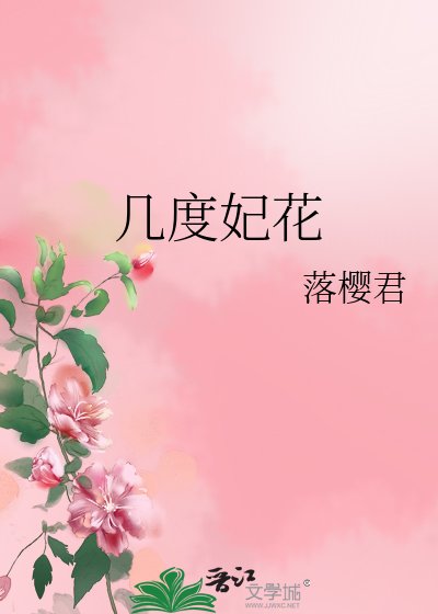 《几度妃花》