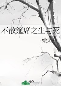 不散筵席之生与死