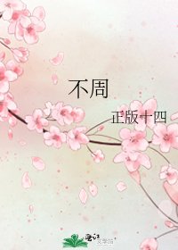《不周》