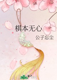 《棋本无心》