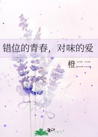 《错位的青春,对味的爱》