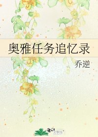 《奥雅任务追忆录》