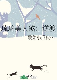 琉璃美人煞：逆渡
