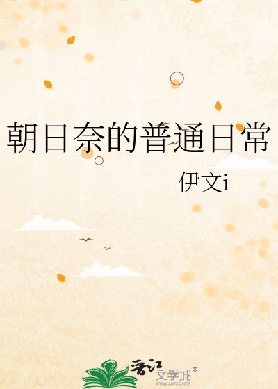 《朝日奈的普通日常》