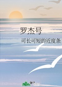 《罗杰号》