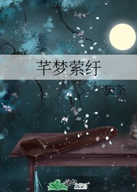 《芊梦萦纡》