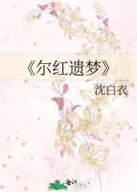 《尔红遗梦》