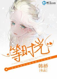 《等时光》
