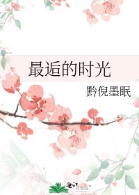 《最逅的时光》