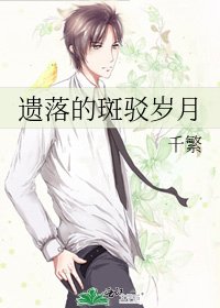 遗落的斑驳岁月