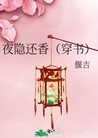 《夜隐还香(穿书)》