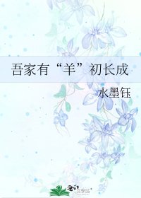 《吾家有“羊”初长成》