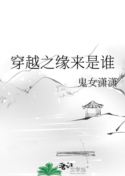 《穿越之缘来是谁》