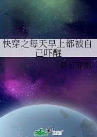 《快穿之每天早上都被自己吓醒》