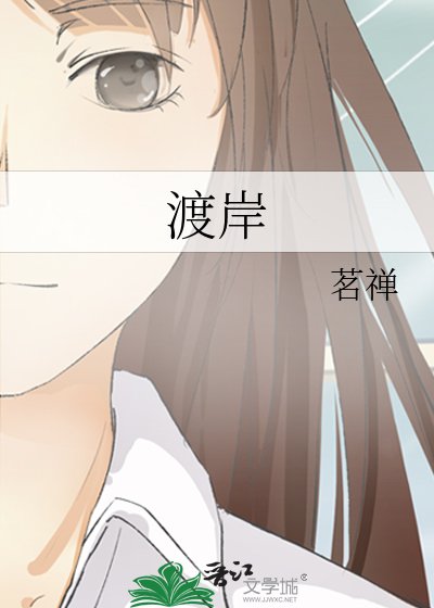 《渡岸》