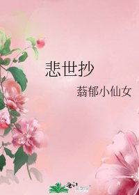 《悲世抄》