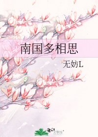 《南国多相思》