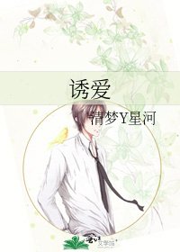 《诱爱》