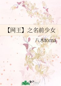 《【网王】之名前少女》