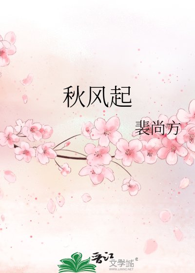 《秋风起》