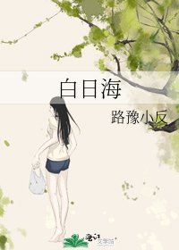 《白日海》