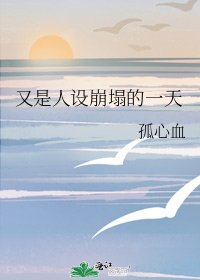 《又是人设崩塌的一天》