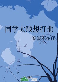 《同学太贱想打他》