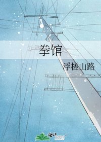 《拳馆》