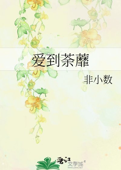 《爱到荼蘼》
