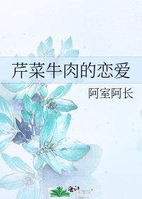《芹菜牛肉的恋爱》