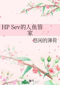《HP Sev的人鱼管家》