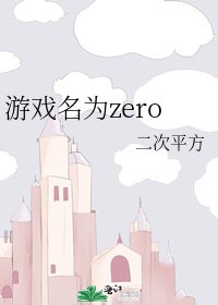 游戏名为zero